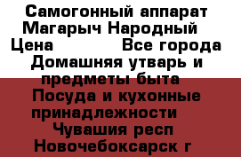 Самогонный аппарат Магарыч Народный › Цена ­ 6 100 - Все города Домашняя утварь и предметы быта » Посуда и кухонные принадлежности   . Чувашия респ.,Новочебоксарск г.